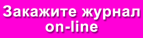 Закажите журнал